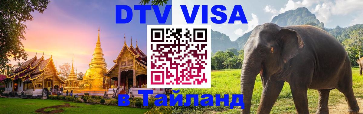 Сколько стоит DTV виза — актуальные цены, оформление даже без документов - Чавенг  18.11.2025 