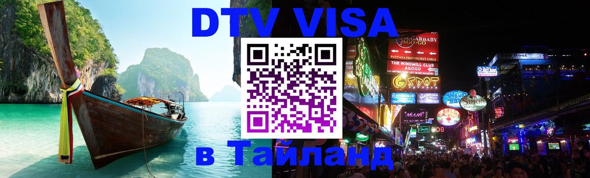 Оформить DTV визу в Тайланд 