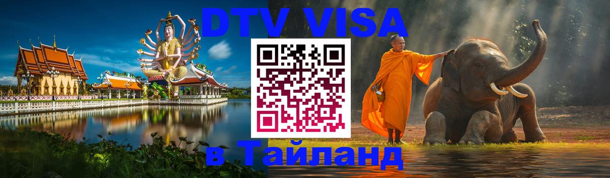 ДТВ виза в Таиланд 